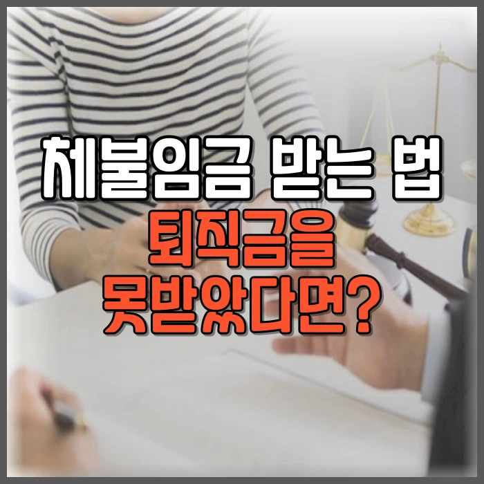 퇴직금 미지급 신고