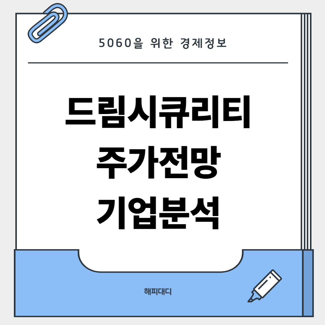 드림시큐리티 주가 전망