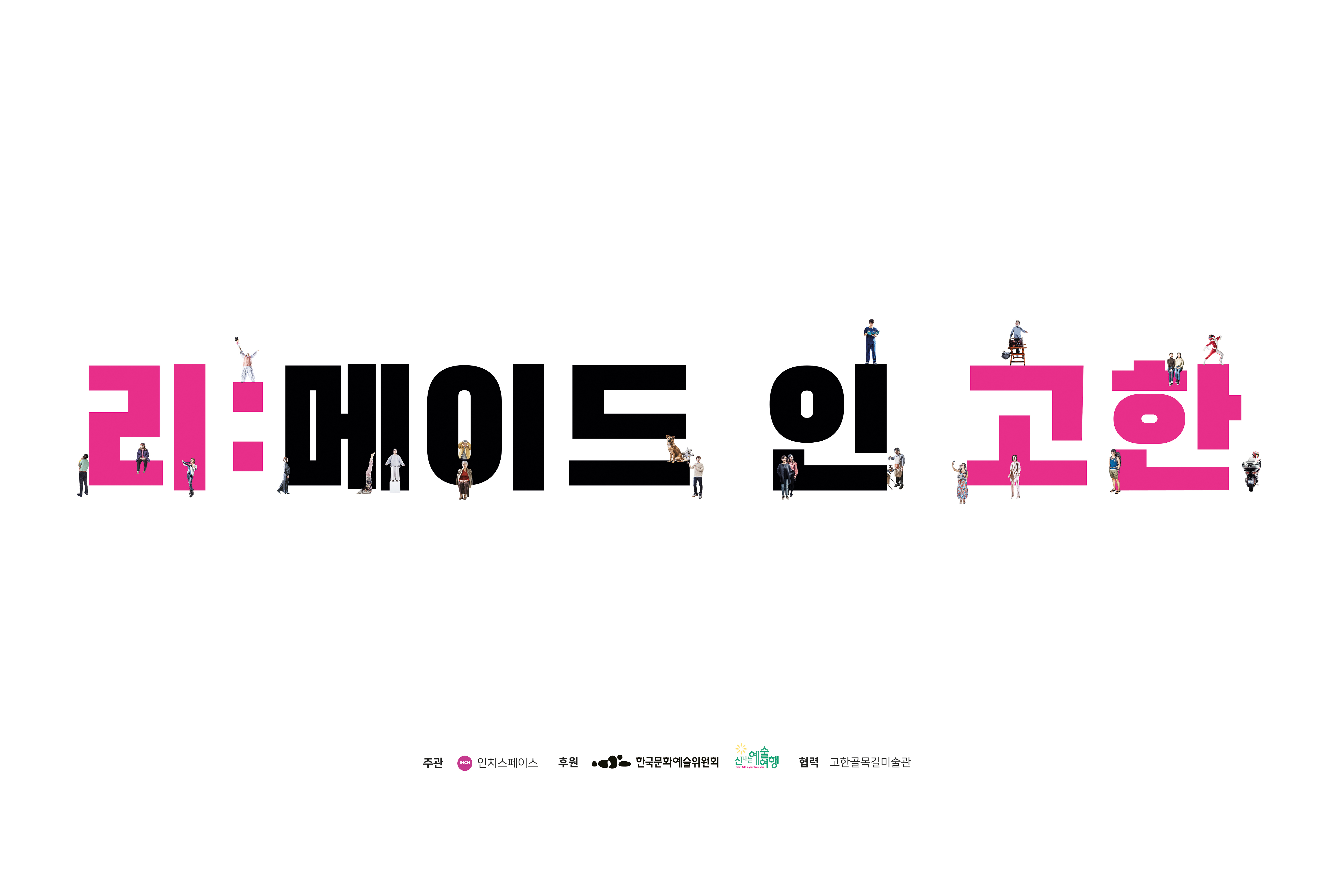 리메이드 인 고한 포스터