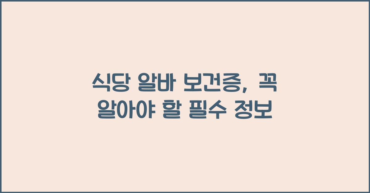 식당 알바 보건증