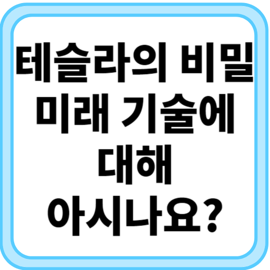 테슬라의 비밀: 미래 기술에 대해 아시나요?