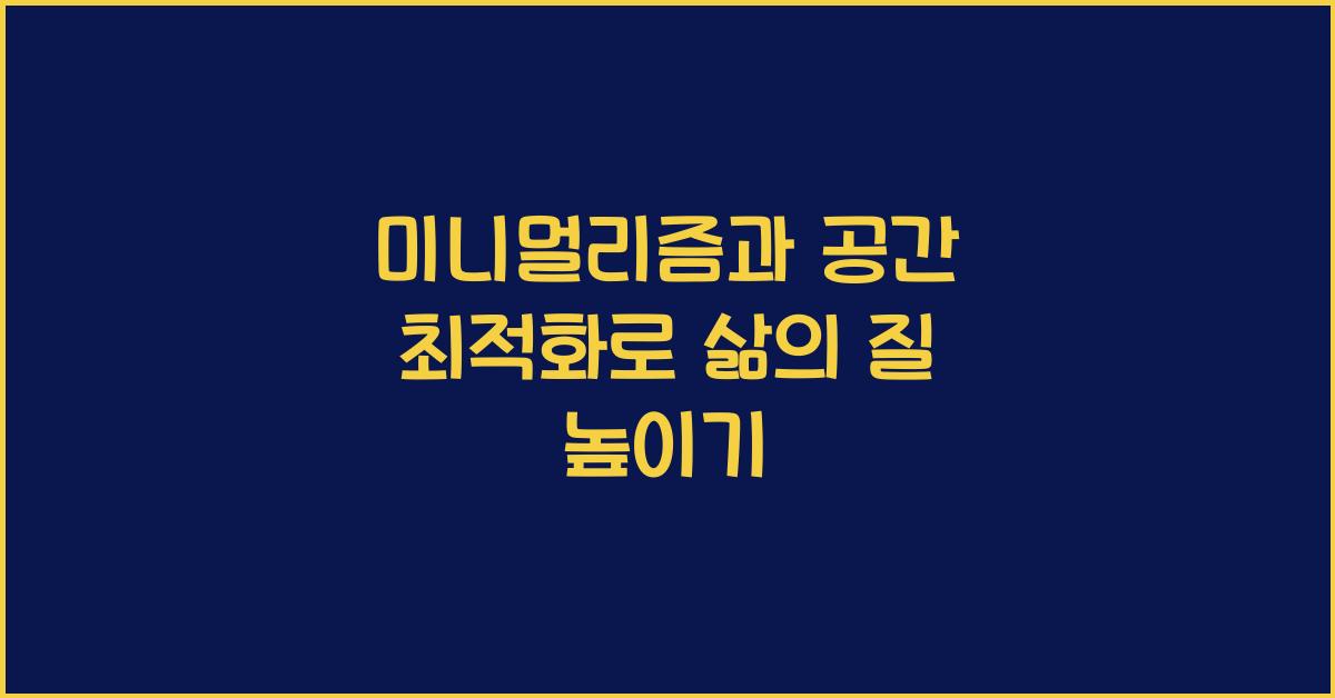 미니멀리즘과 공간 최적화
