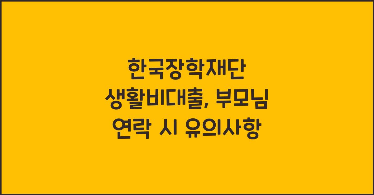 한국장학재단 생활비대출 부모님 연락