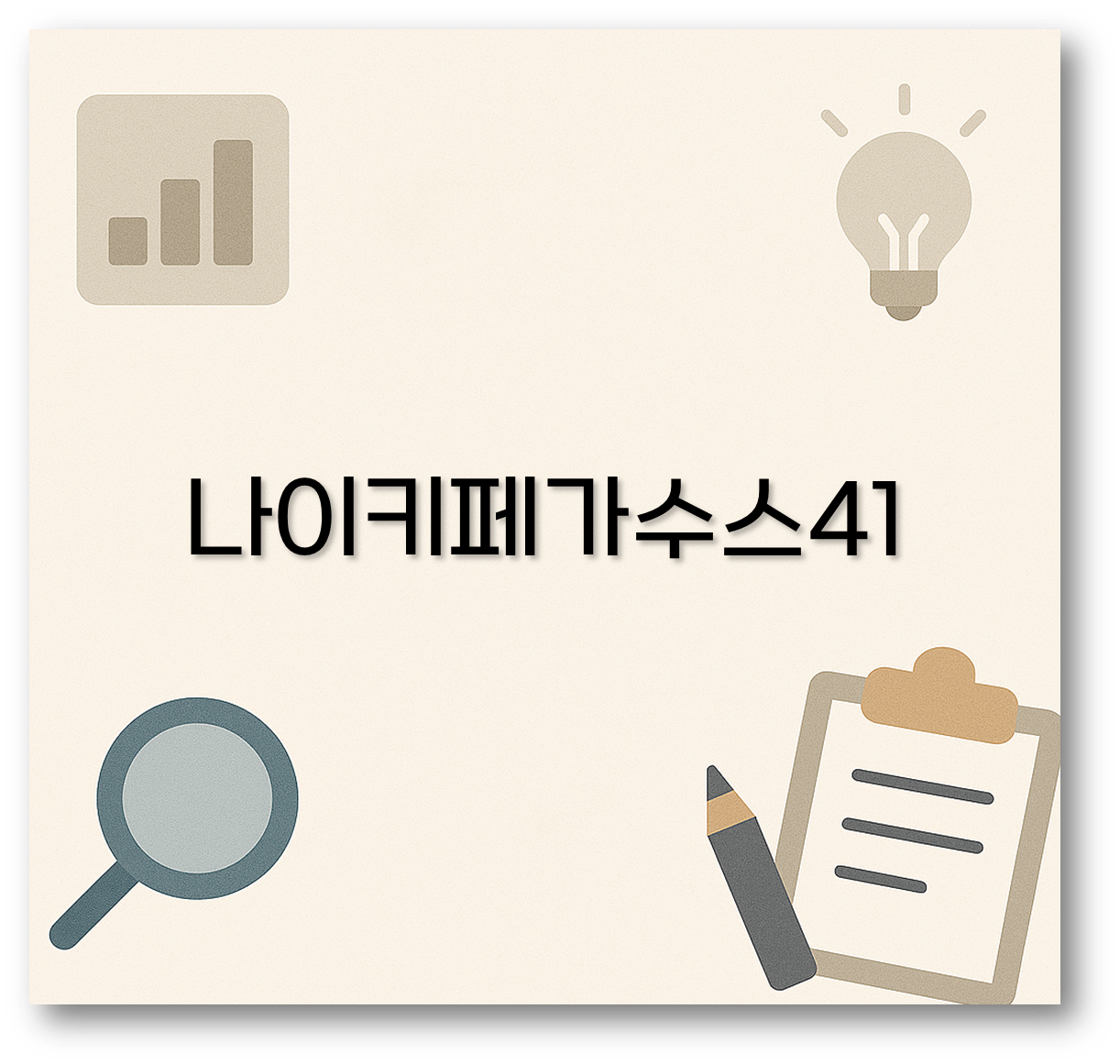 나이키페가수스41