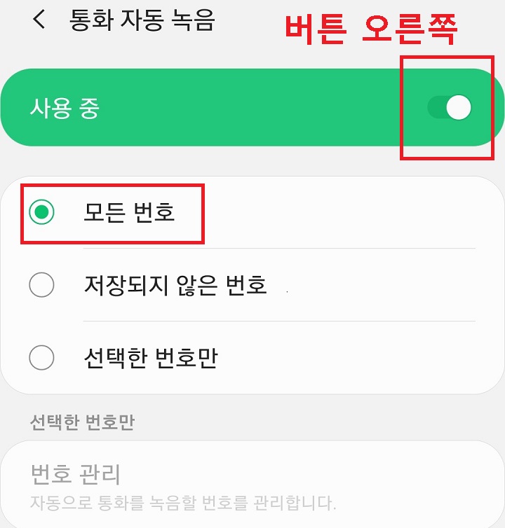 사용중 버튼을 오른쪽으로 옮긴 후 모든번호에 체크한다.