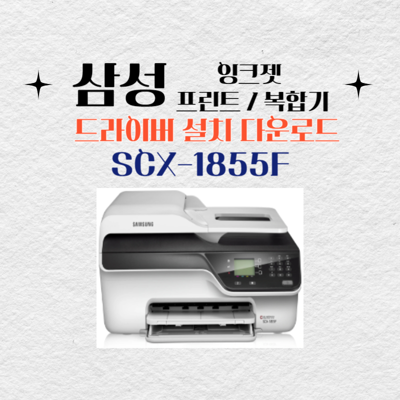 삼성 잉크젯 프린트 복합기 SCX-1855F 드라이버 설치 다운로드