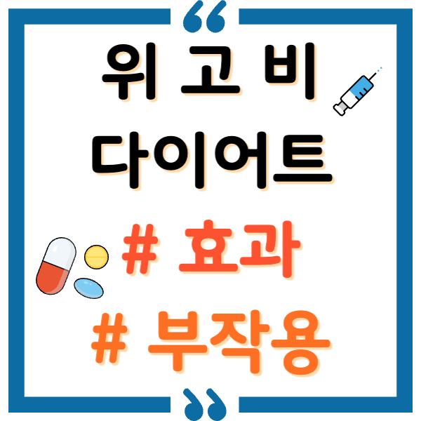 위고비 효과, 부작용 총정리