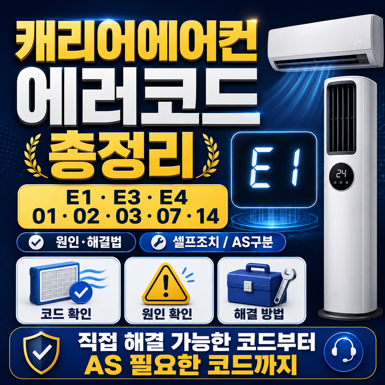 캐리어에어컨 에러코드