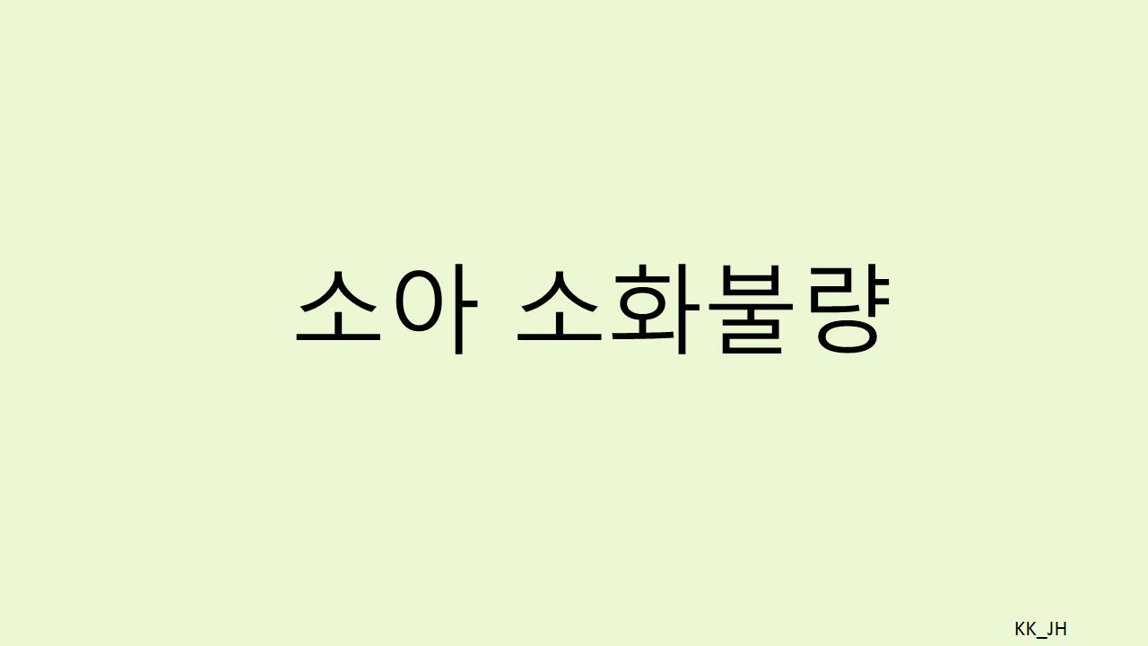 소아 소화불량 증상과 진단, 치료법 가이드