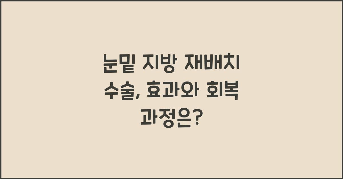 눈밑 지방 재배치 수술