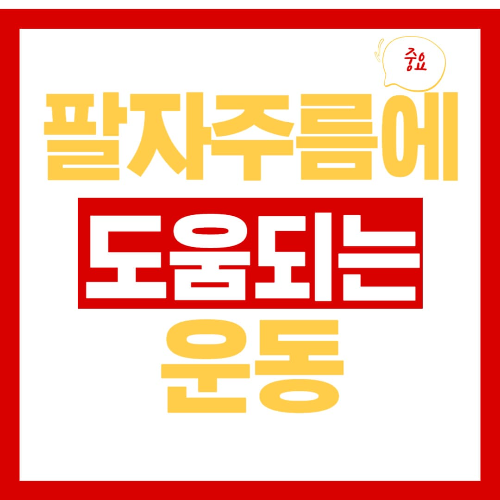 팔자 주름에 도움되는 운동 추천