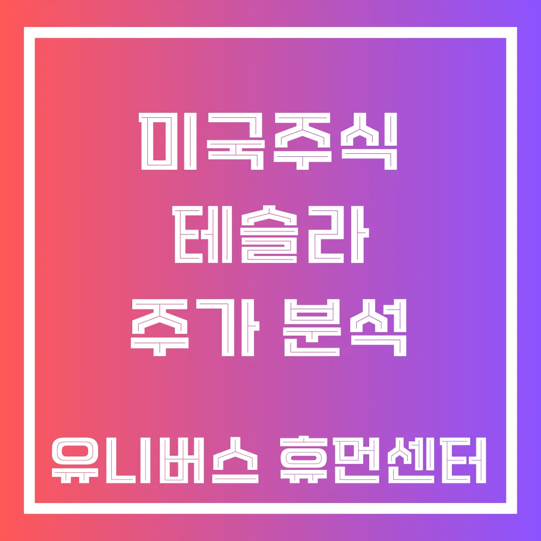 테슬라(TSLA) 주가 분석: 2025년 전망과 투자 전략
