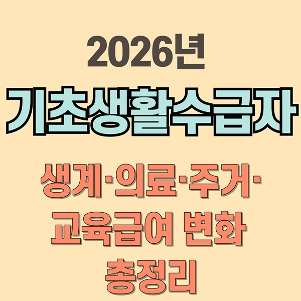 2026년도 기초생활수급자 기준·급여 변화 총정리|생계·의료·주거·교육급여 한눈에