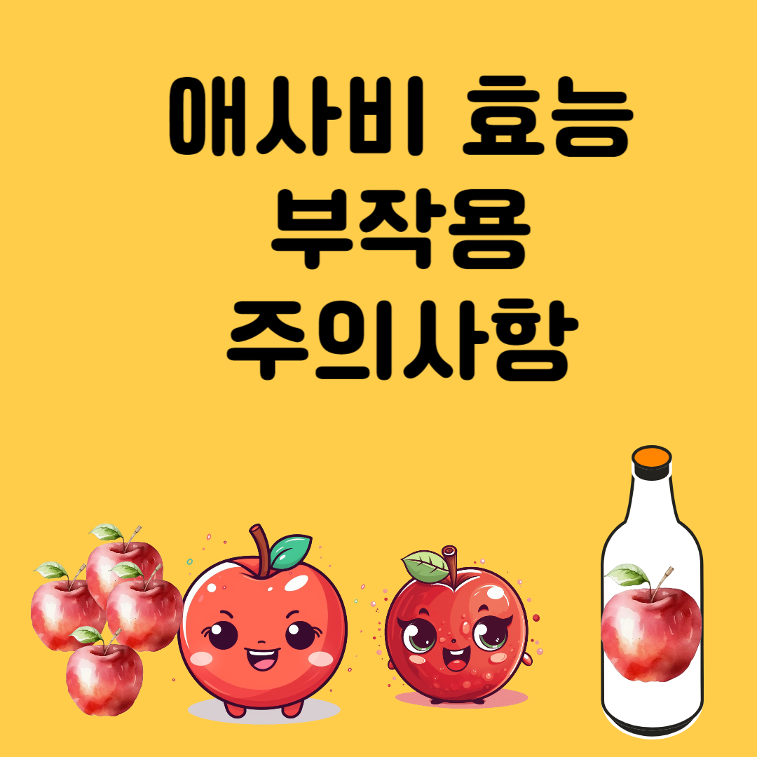 애사비 효능