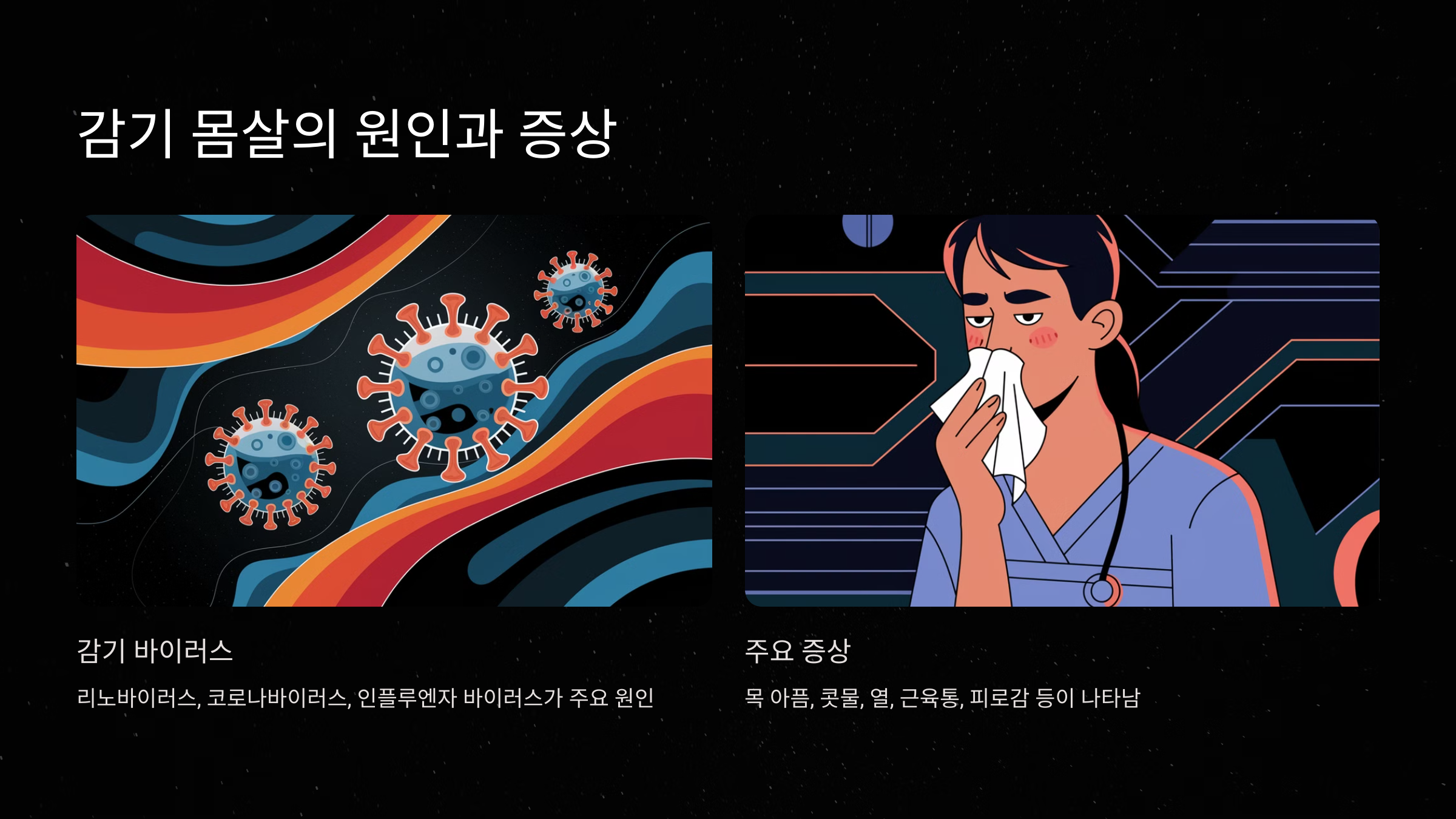 감기 몸살의 원인과 증상