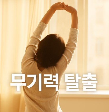 무기력할 때 나를 깨우는 말들 (감정인식, 무기력 이해, 감정전환 방법)