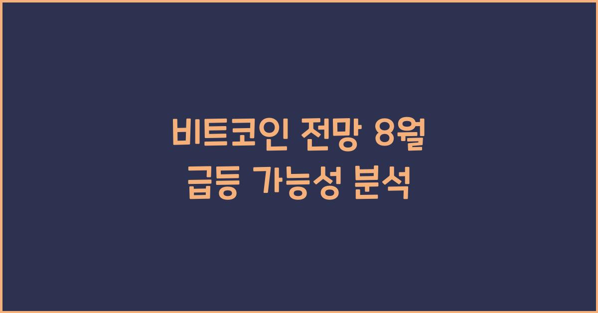 비트코인 전망 8월