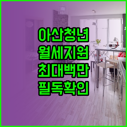 아산시 청년 월세 지원 사업 대상자 ..