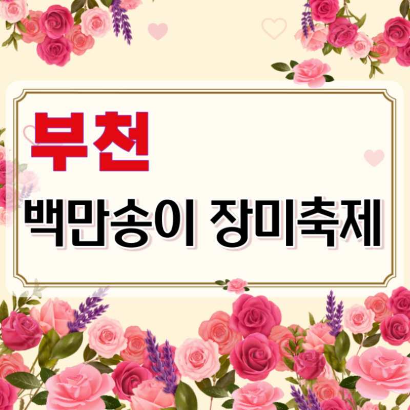 부천 백만 송이 장미축제