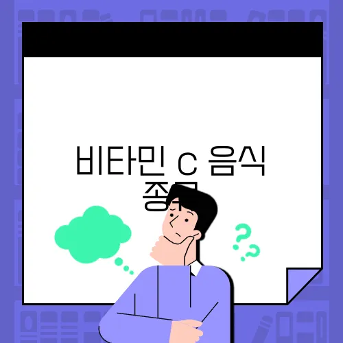 비타민 c 음식 종류