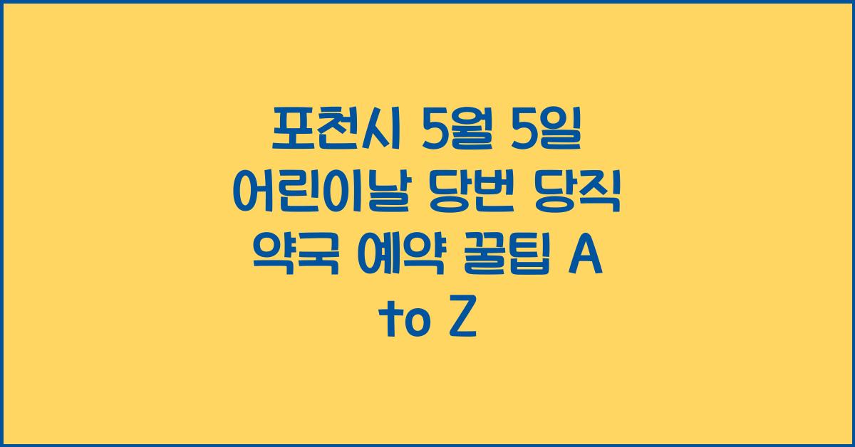 포천시 5월 5일 어린이날 당번 당직 약국 예약 꿀팁