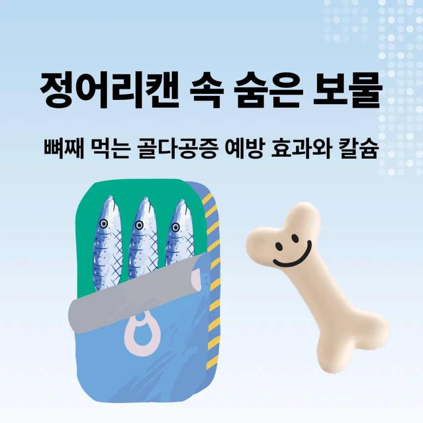 정어리캔 속 숨은 보물, 뼈째 먹는 골다공증 예방 효과와 칼슘