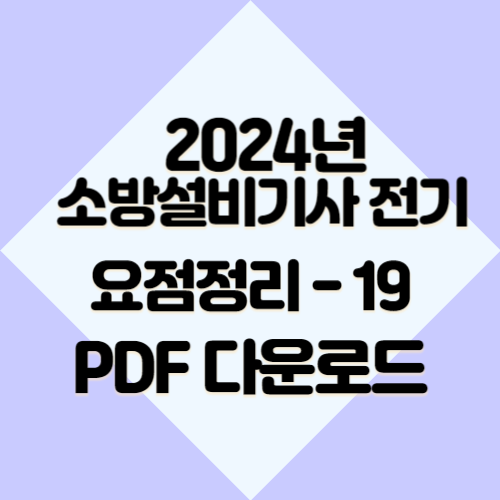2024년 소방설비기사 전기 요약본19 최신 정보, 요점정리 꽉 채워서 정리한 PDF 다운로드 바로가기📍