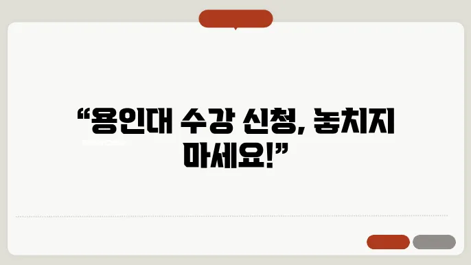 수강 신청 전략