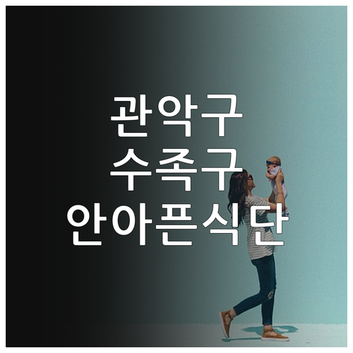 관악구 수족구 소아과 추천 및 아이 ..