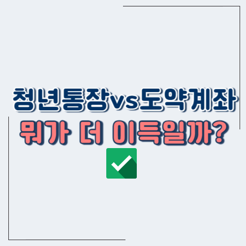 희망두배 청년통장 vs 청년도약계좌, 뭐가 더 유리할까? [비교 정리표 포함]