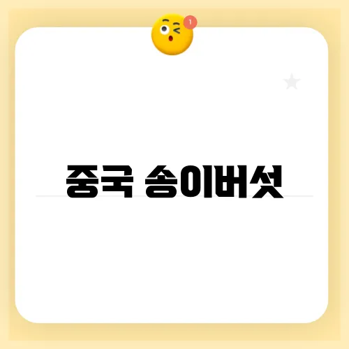중국 송이버섯