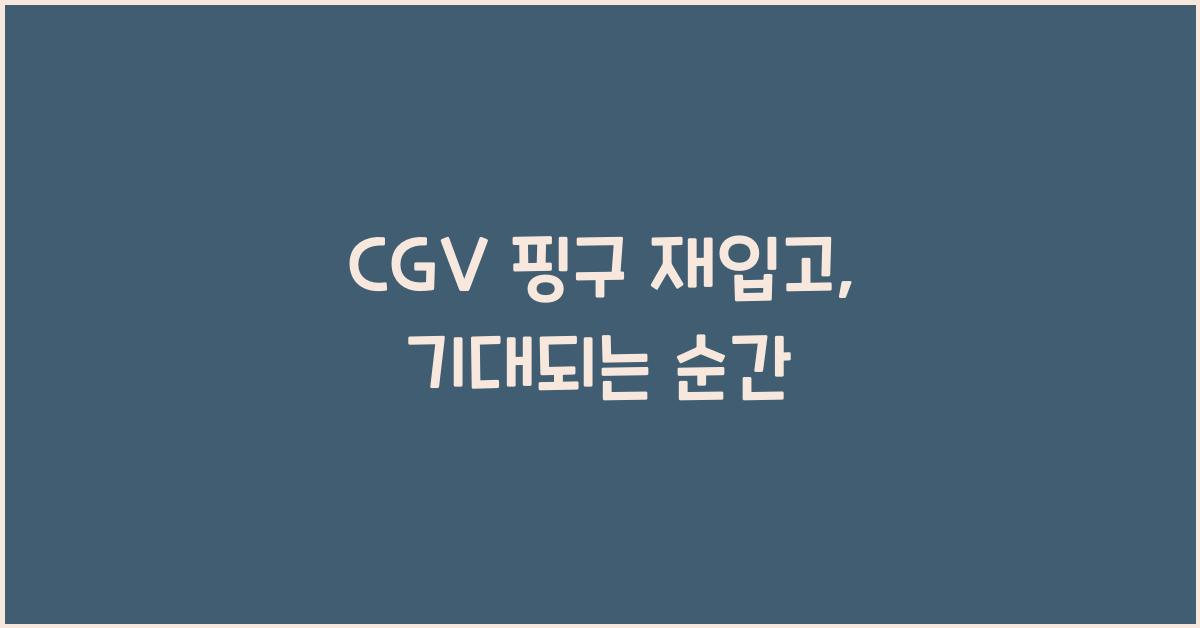cgv 핑구 재입고