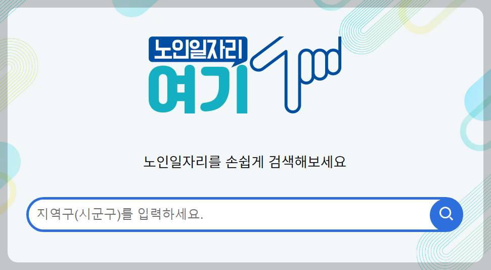 노인일자리 여기 검색