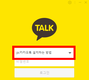 pc카카오톡 설치하기