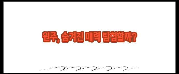 원주 가볼만한곳 베스트10 (+문화·체험여행지)