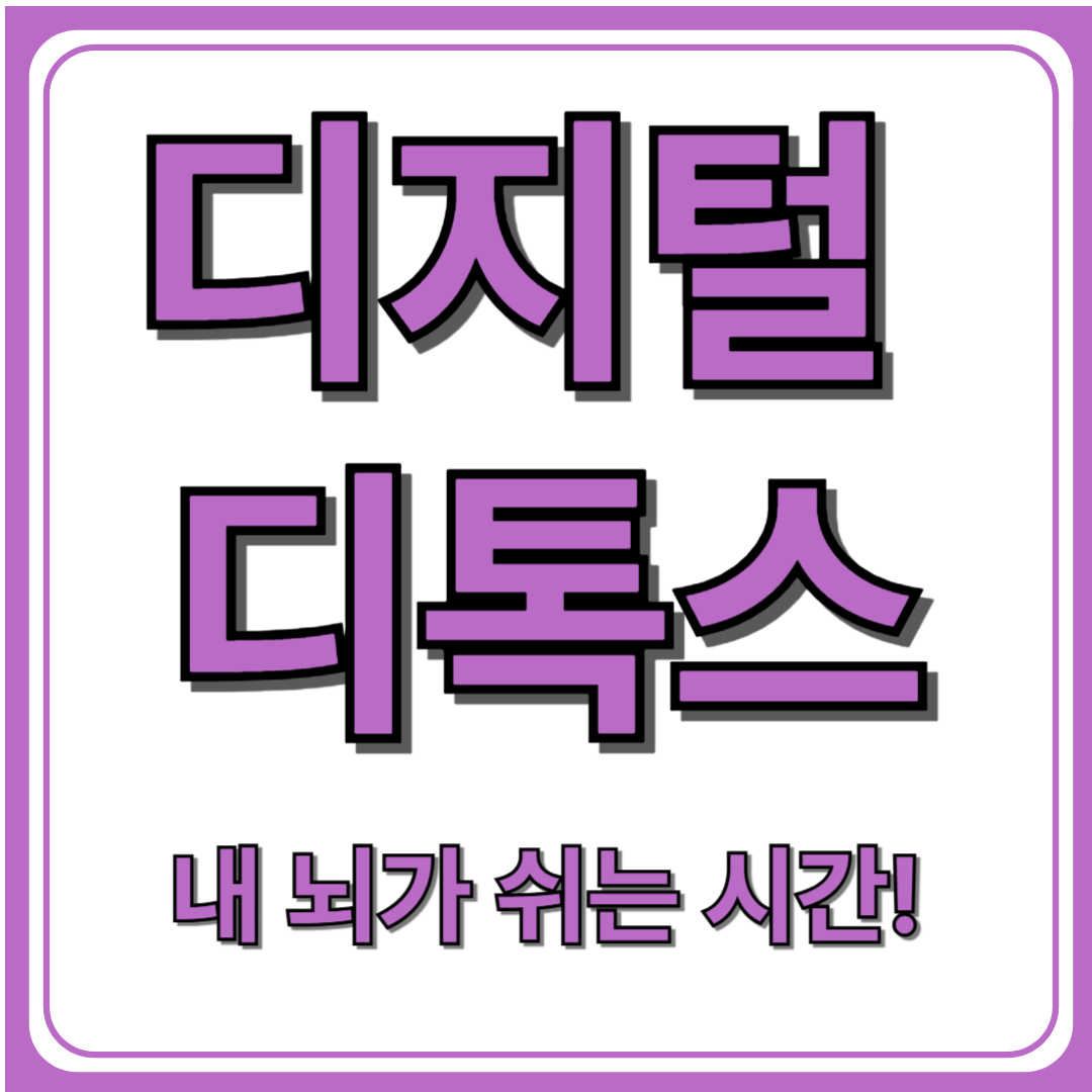 디지털 디톡스 뜻 (+효과와 실천법)