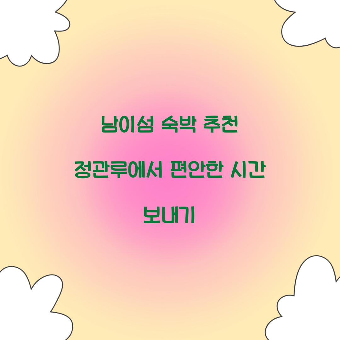 남이섬 숙박