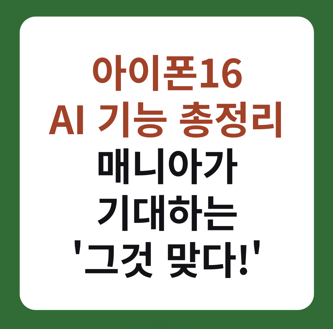 아이폰16 AI 기능 총정리 설명 이미지
