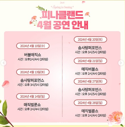 피나클랜드 4월 공연안내