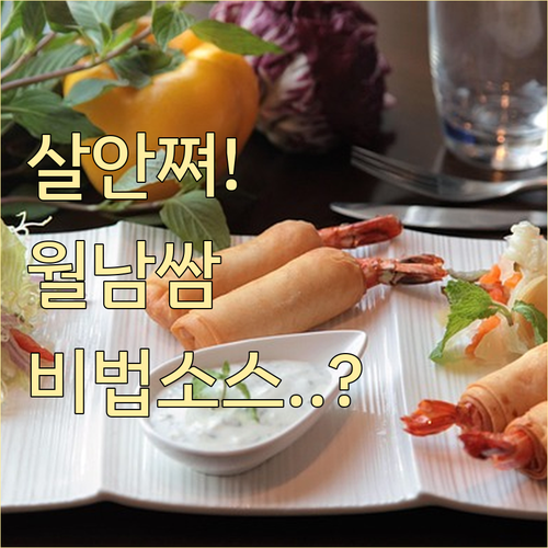 다이어트용 월남쌈 재료 조합과 저칼로..