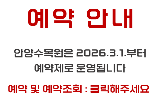 서울대 안양수목원 예약하러 가기