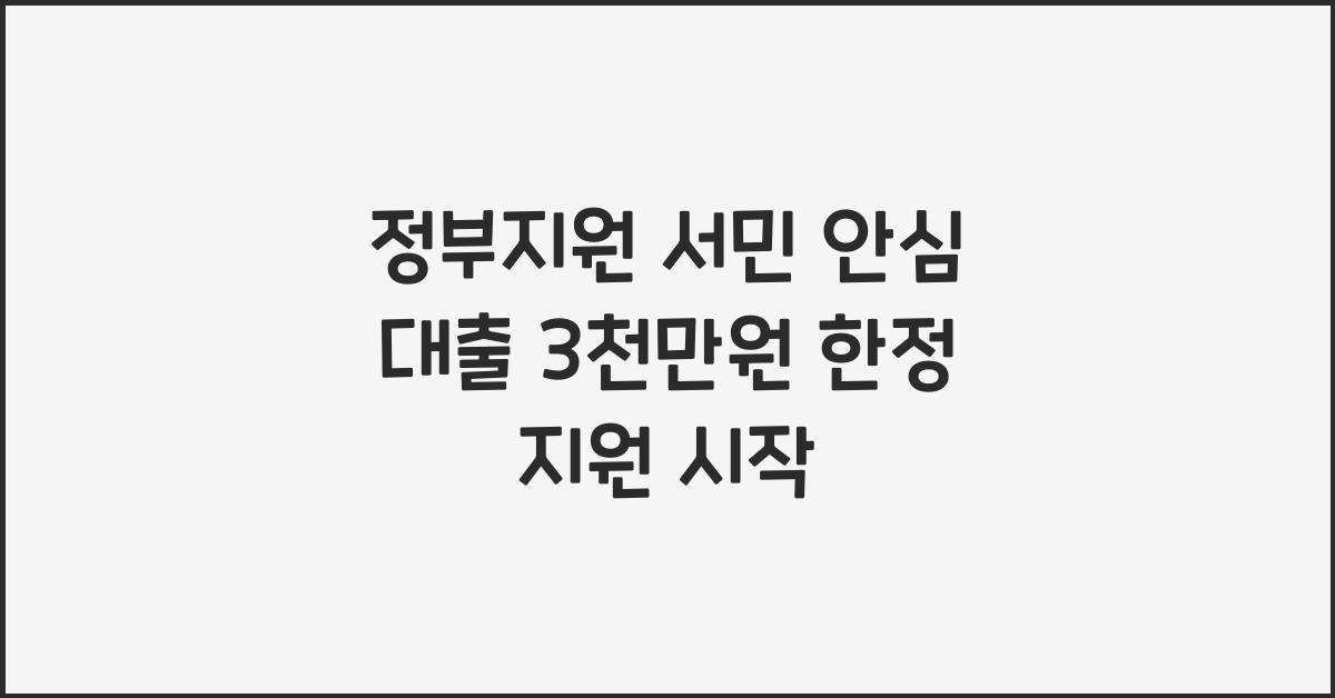 정부지원 서민 안심 대출