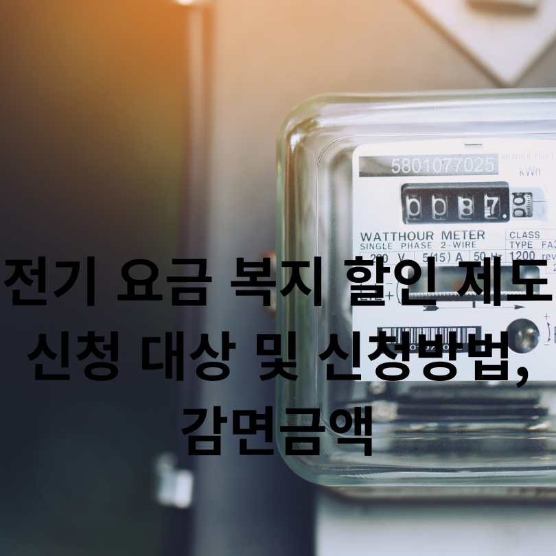 전기 요금 복지 할인 제도 신청 대상 및 신청방법, 감면금액
