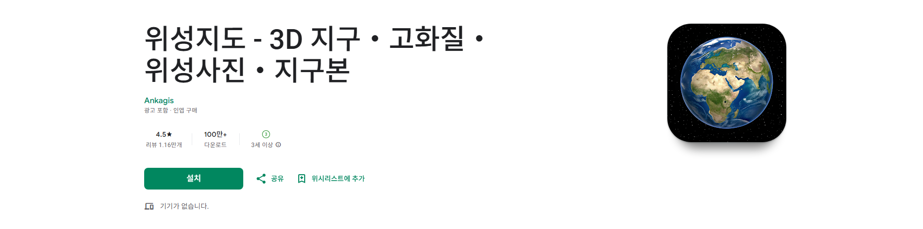 실시간 위성지도 앱, 주소 및 좌표 검색, 3D 지구, 지구본, 위성사진 보기