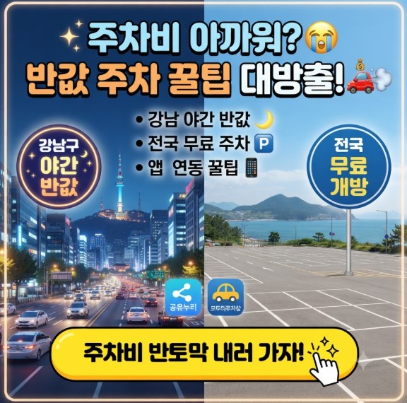 공영주차장 반값할인