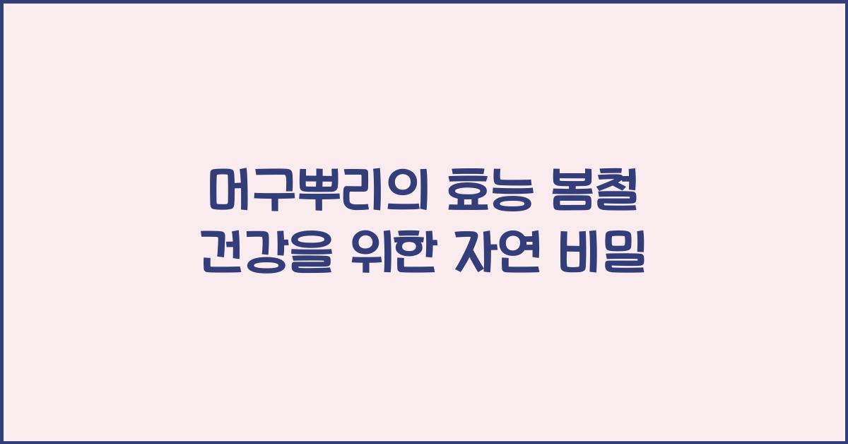 머구뿌리의 효능