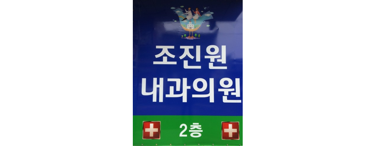 보령시 내과