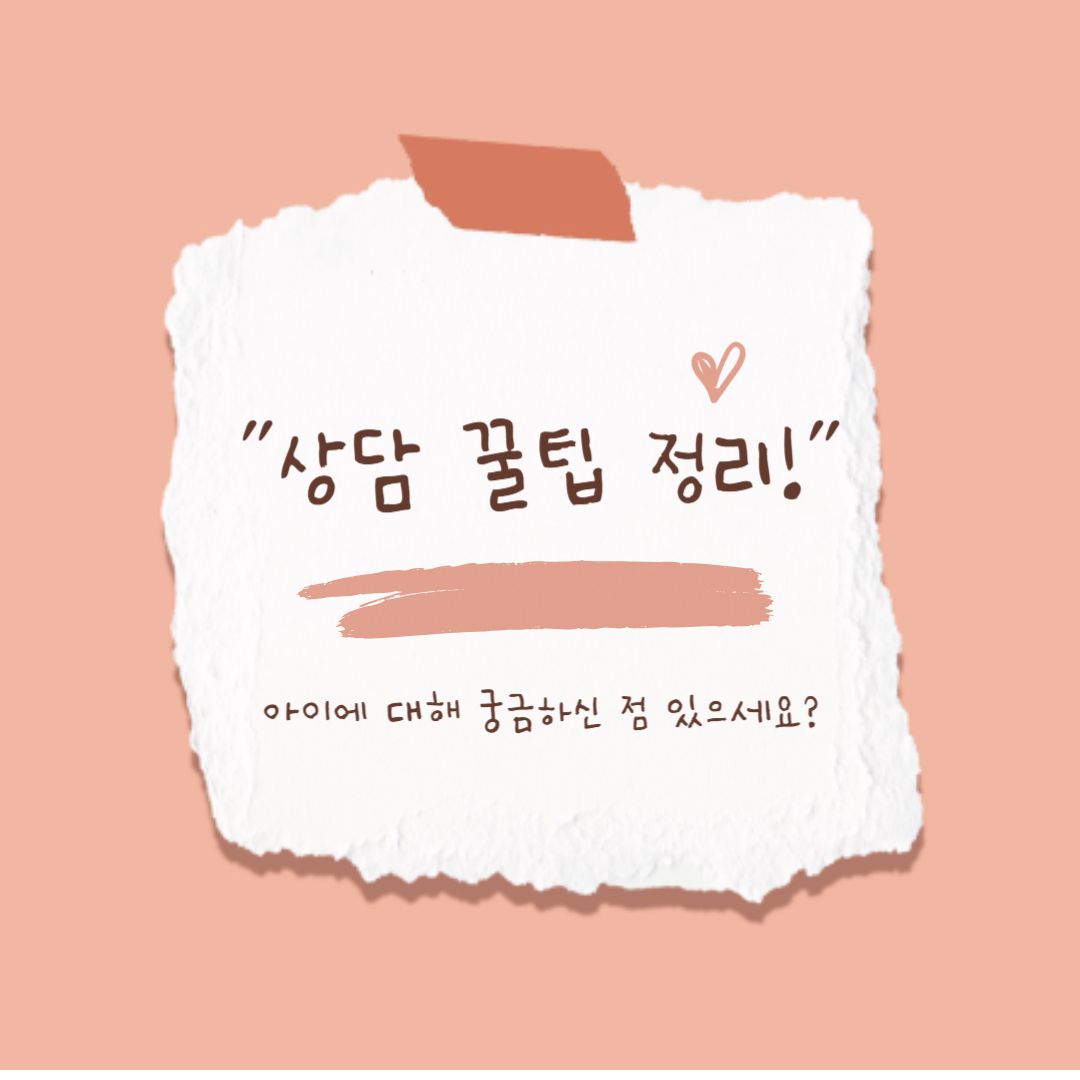 상담 꿀팁 정리