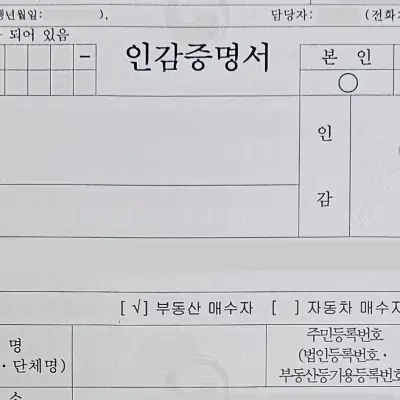 부동산 매도용 인감증명서