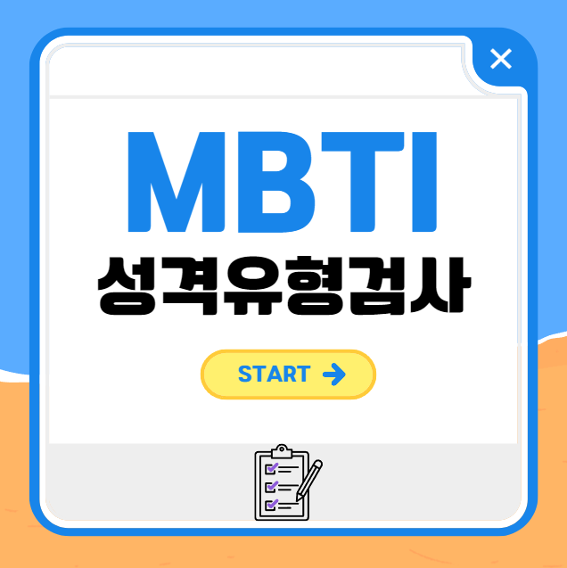 MBTI 성격 유형검사